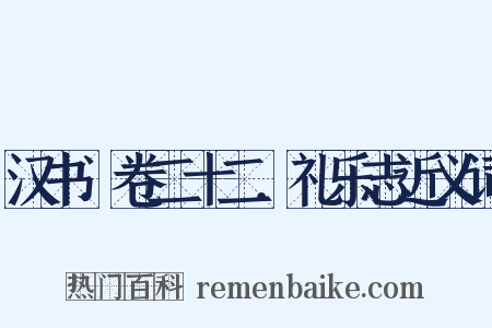 汉书．卷二十二．礼乐志近义词是什么意思的图片
